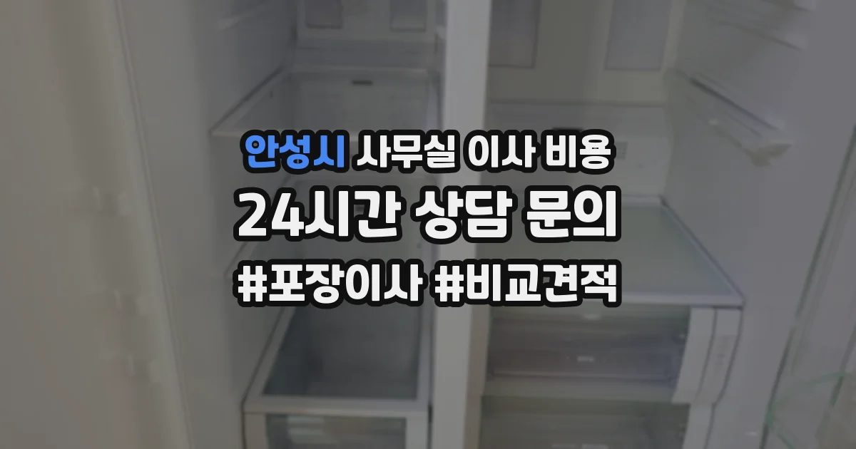 안성시 사무실 이사 비용