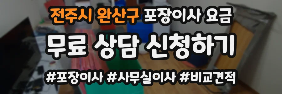 전주시 완산구 포장이사 요금