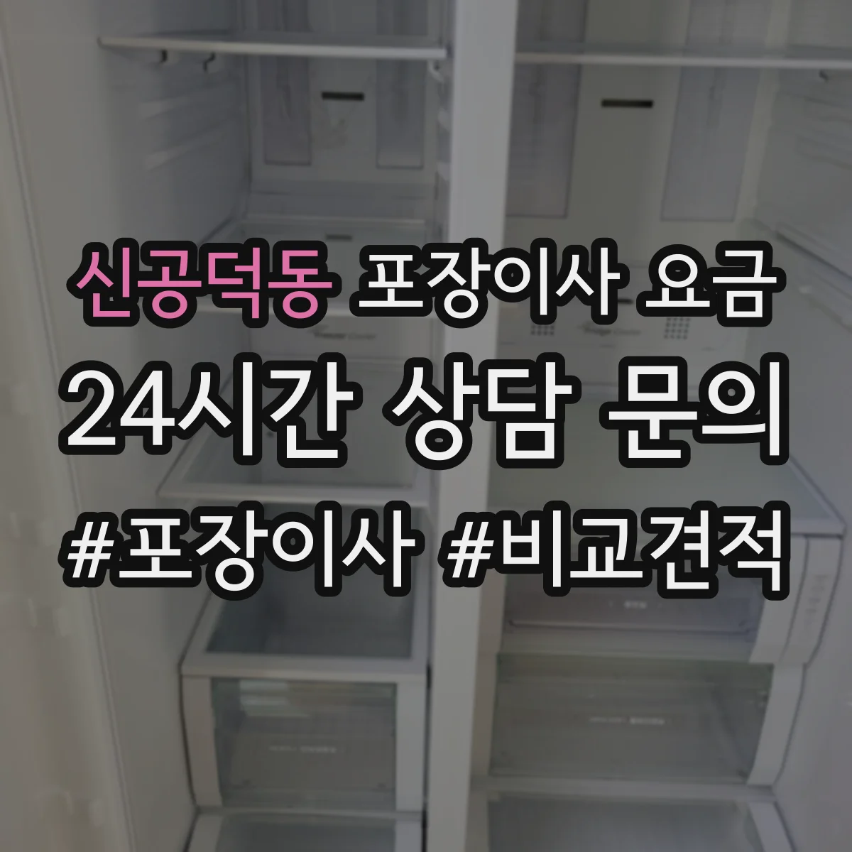 신공덕동 포장이사 요금