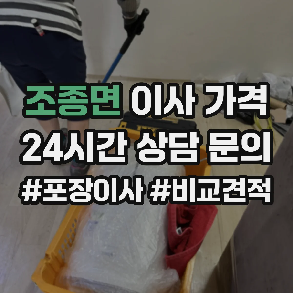 조종면 이사 가격