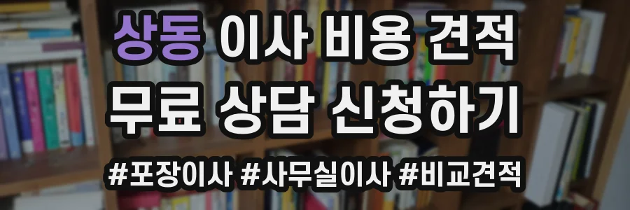 상동 이사 비용 견적