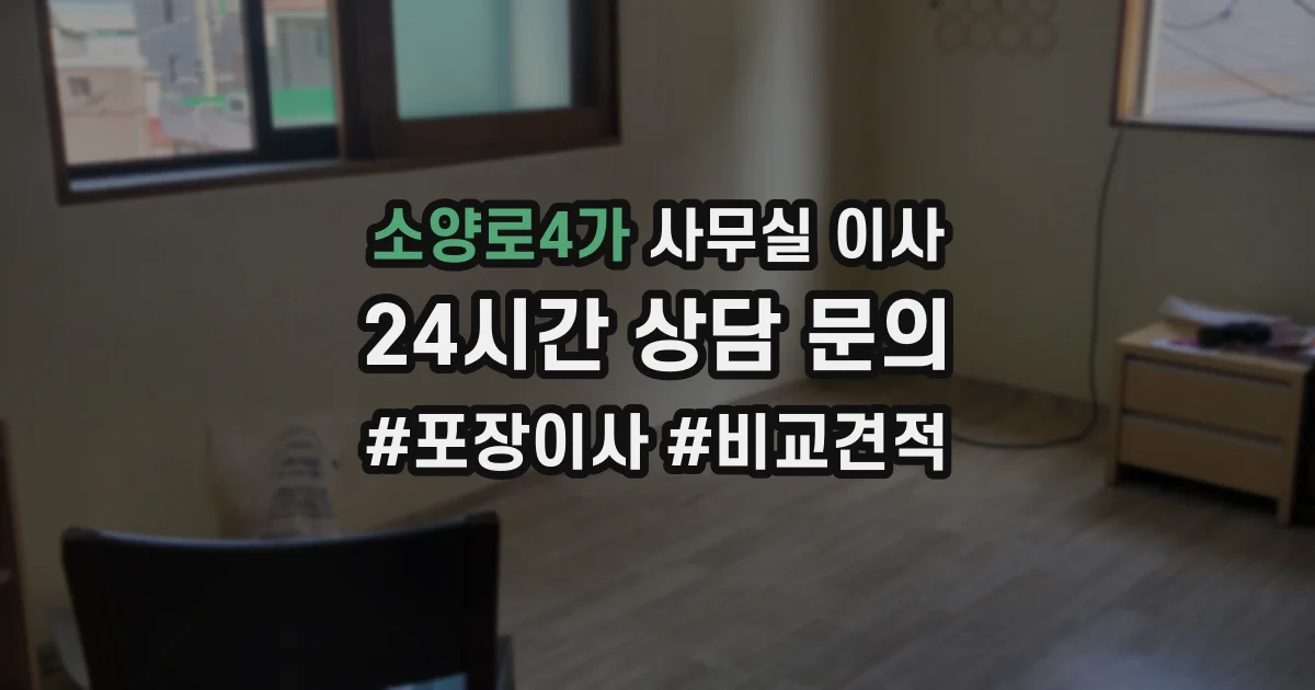 소양로4가 사무실 이사