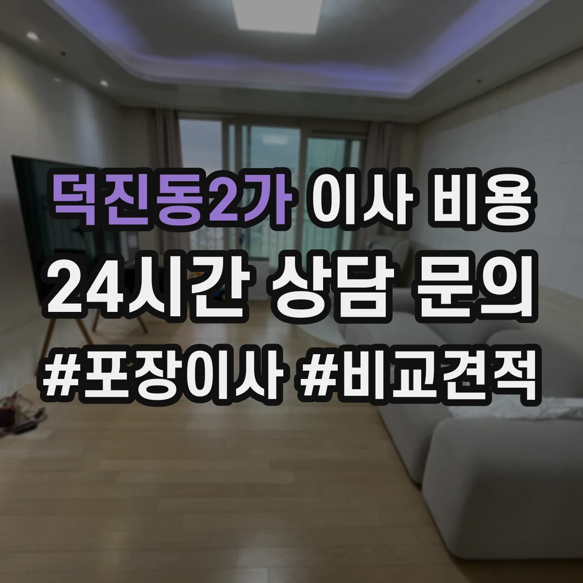 덕진동2가 이사 비용