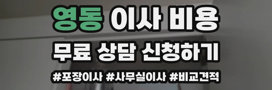 영동 이사 비용