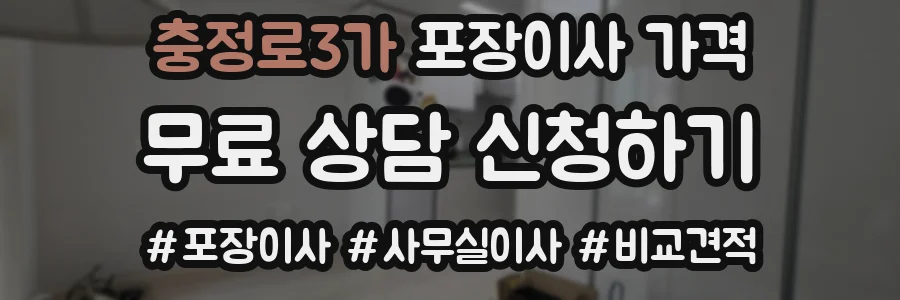 충정로3가 포장이사 가격