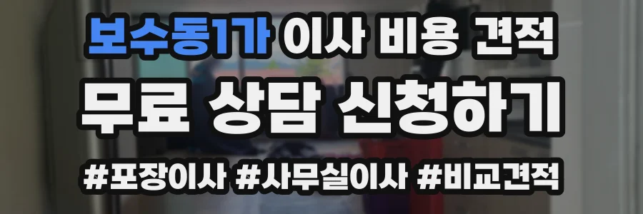 보수동1가 이사 비용 견적