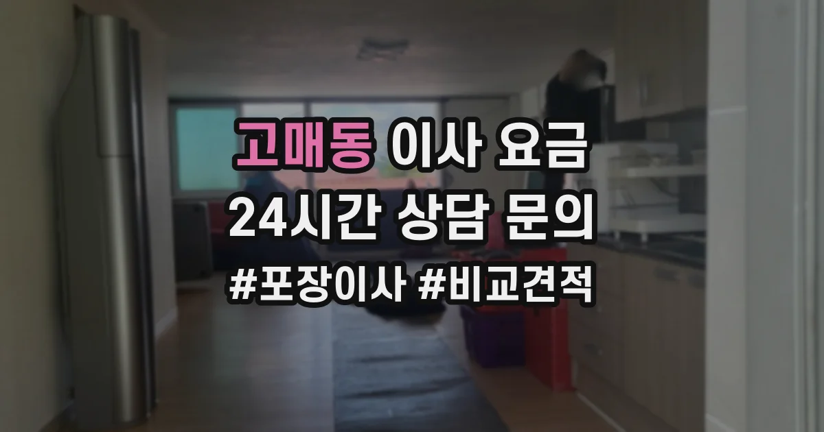 고매동 이사 요금