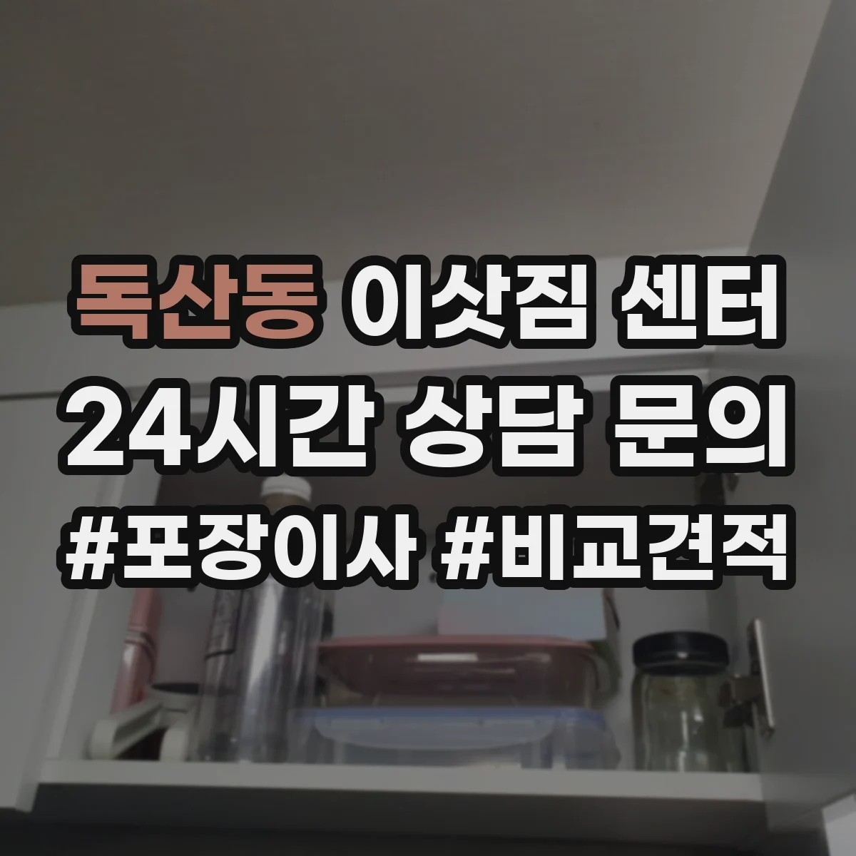 독산동 이삿짐 센터