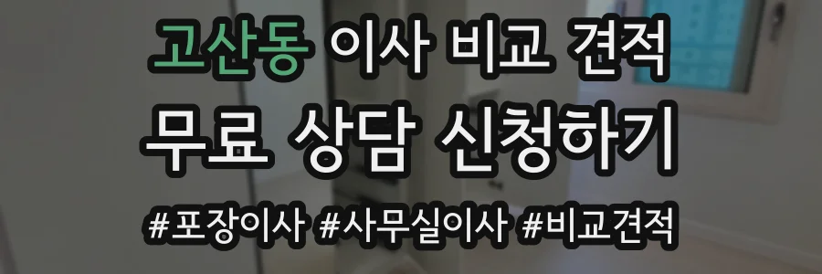 고산동 이사 비교 견적