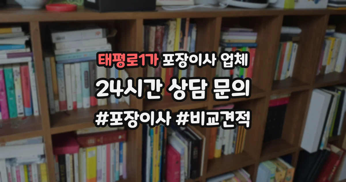 태평로1가 포장이사 업체