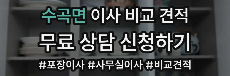 수곡면 이사 비교 견적