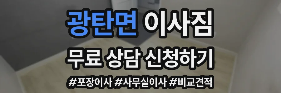 광탄면 이사짐