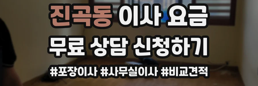 진곡동 이사 요금