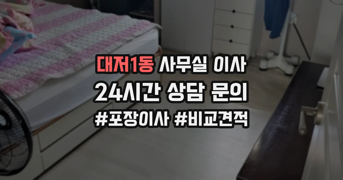 대저1동 사무실 이사
