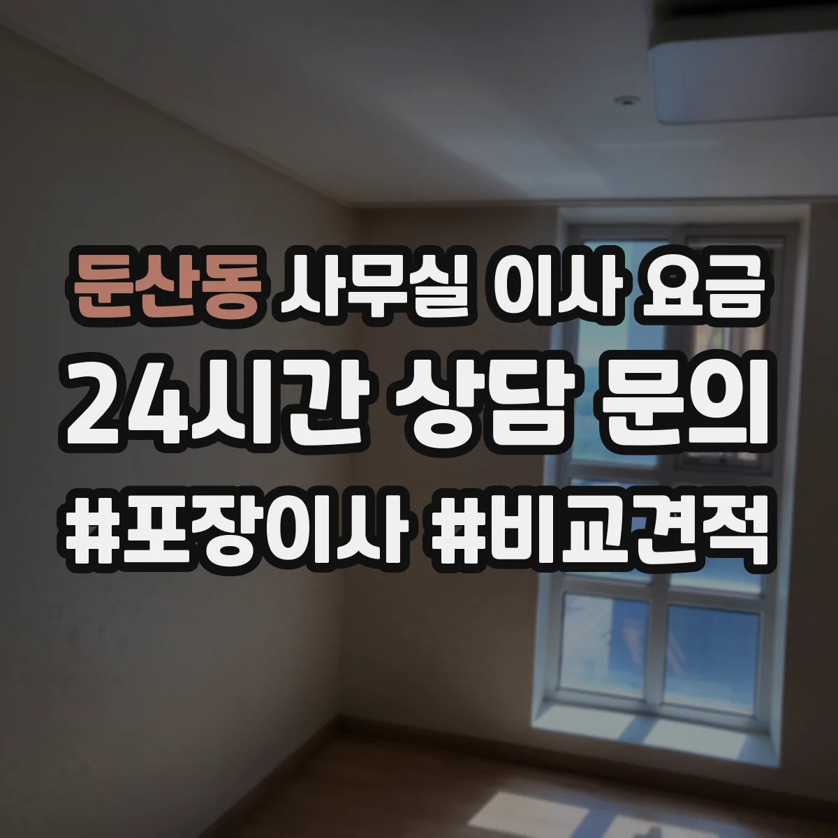 둔산동 사무실 이사 요금