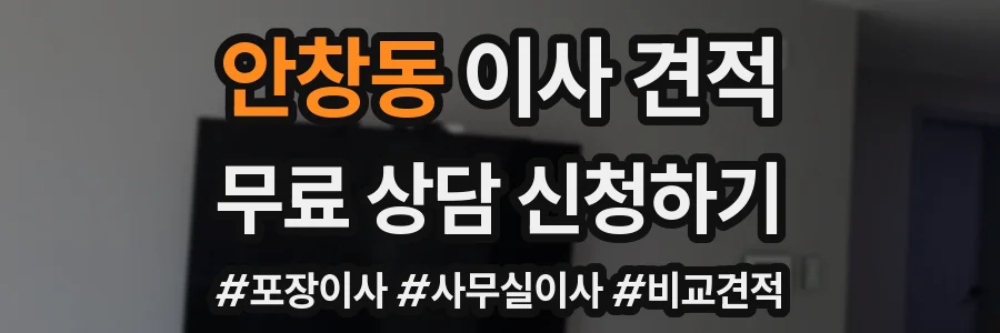 안창동 이사 견적