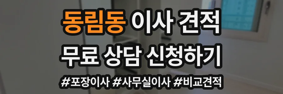 동림동 이사 견적