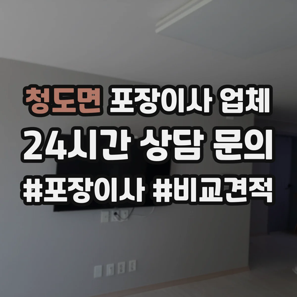 청도면 포장이사 업체