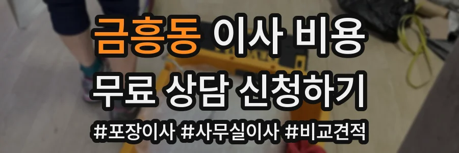 금흥동 이사 비용