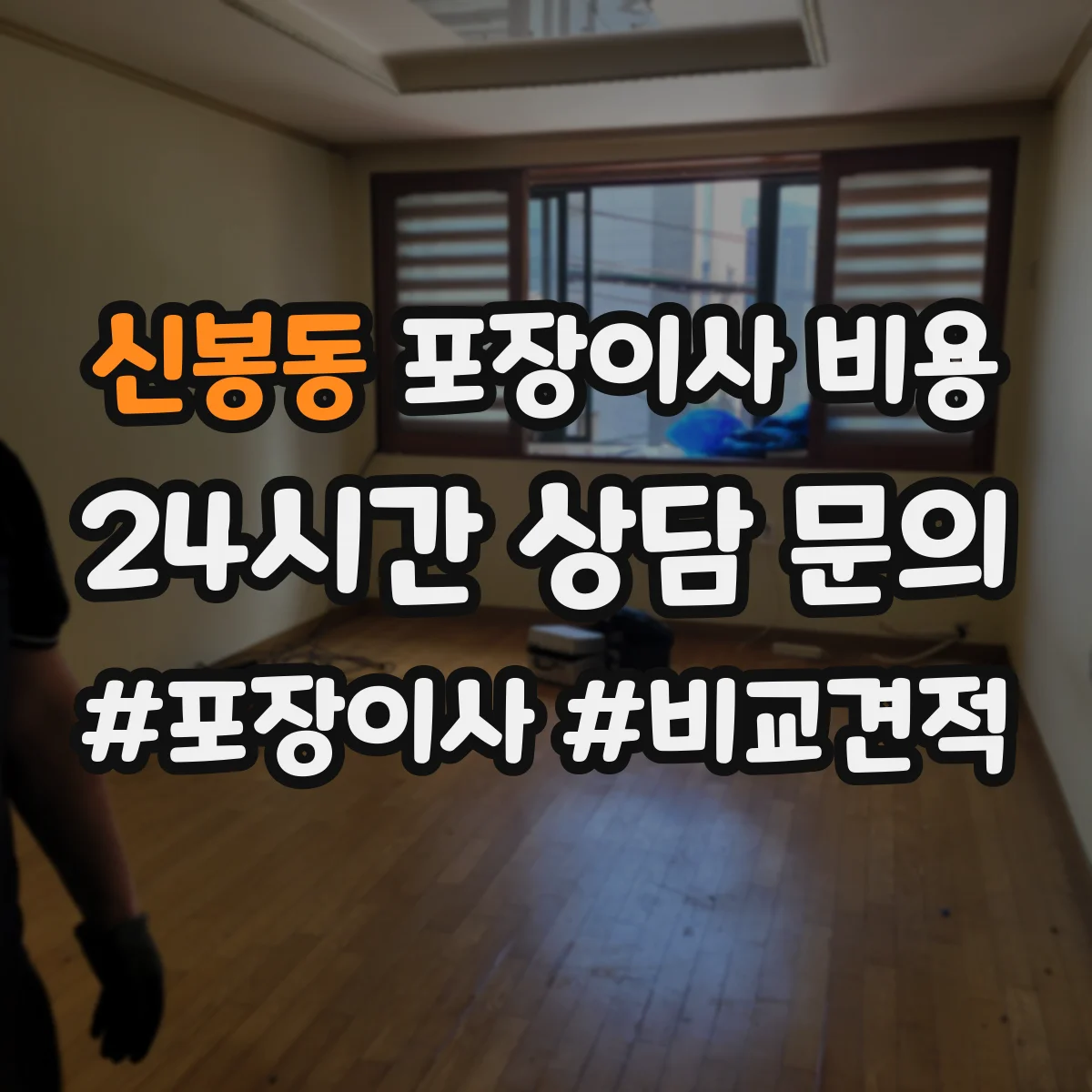 신봉동 포장이사 비용