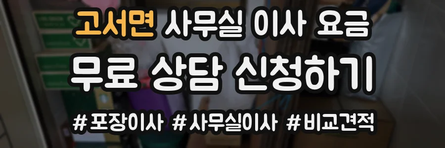 고서면 사무실 이사 요금