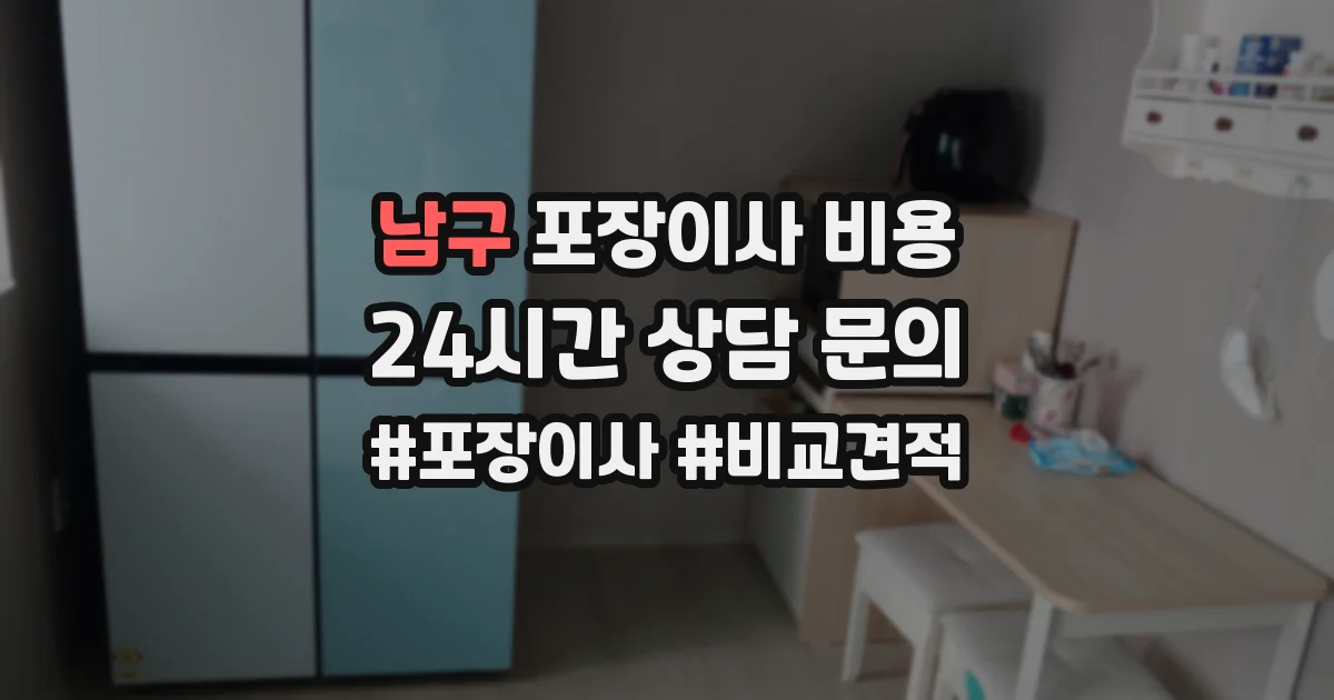 남구 포장이사 비용