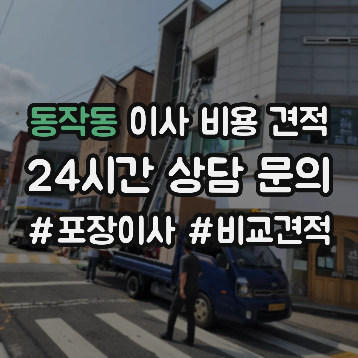 동작동 이사 비용 견적
