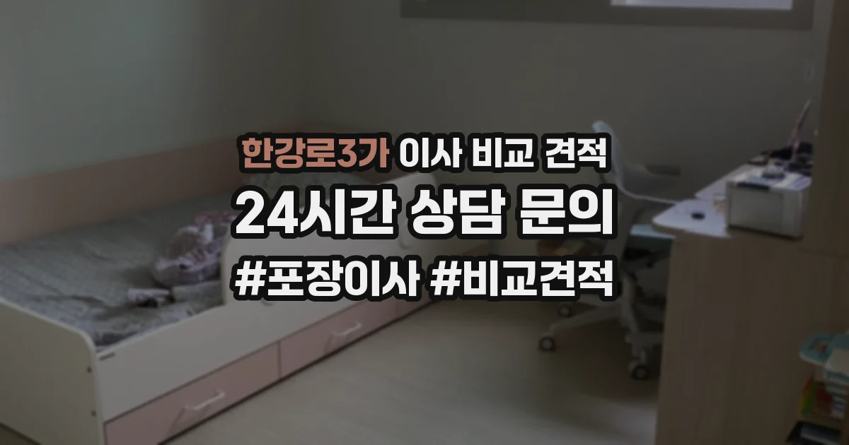 한강로3가 이사 비교 견적