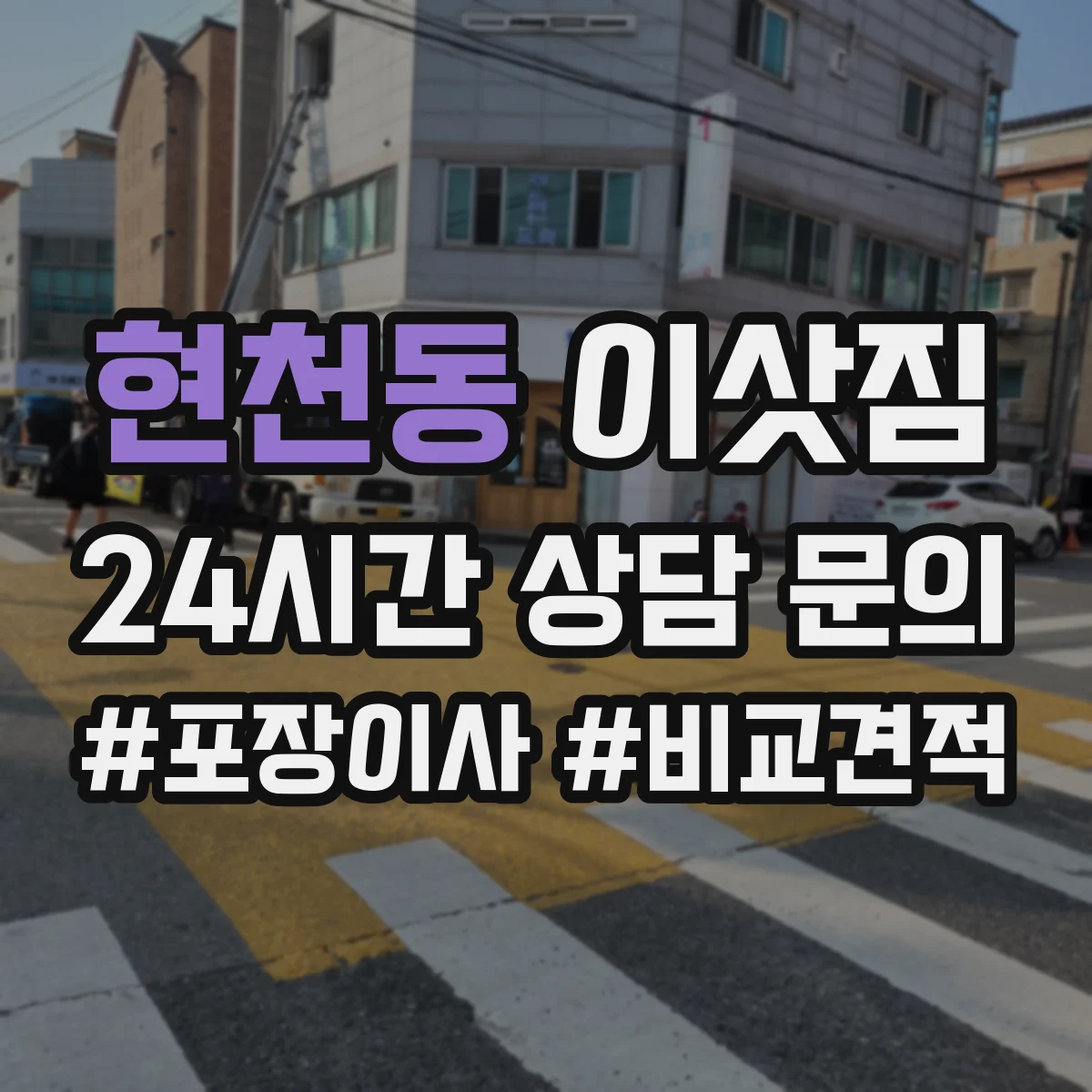 현천동 이삿짐