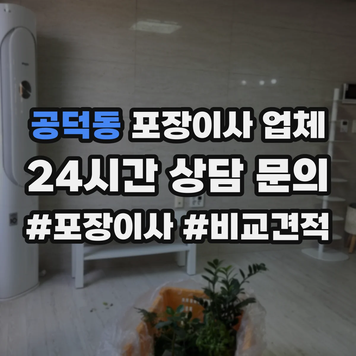 공덕동 포장이사 업체