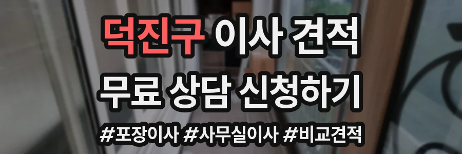 덕진구 이사 견적