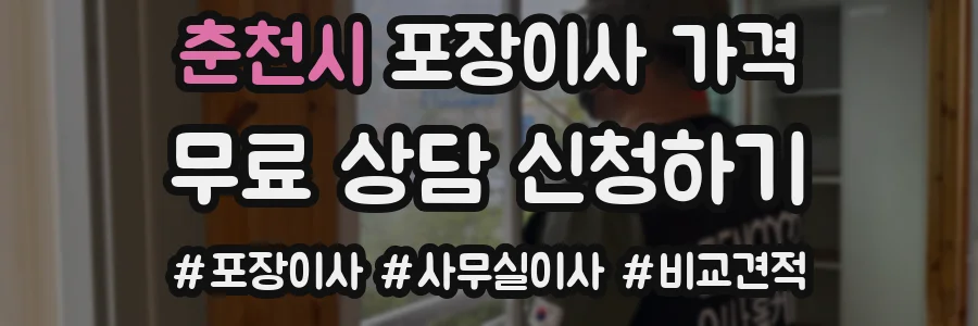 춘천시 포장이사 가격