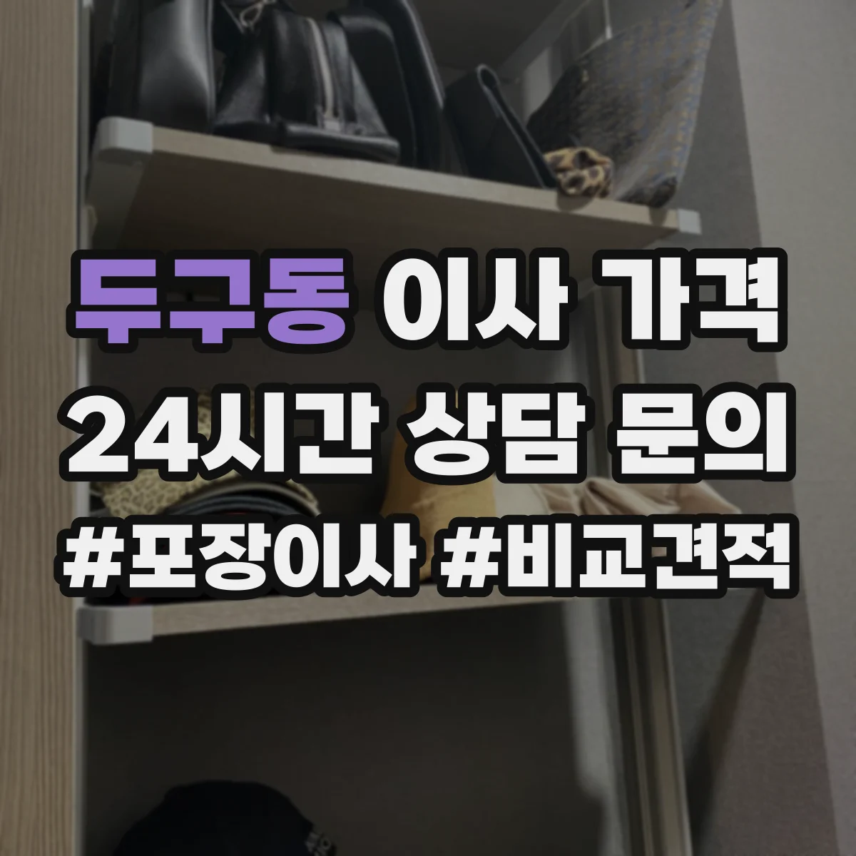 두구동 이사 가격