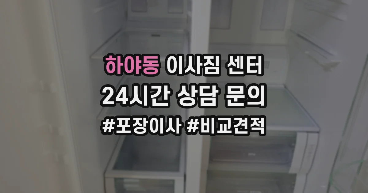 하야동 이사짐 센터