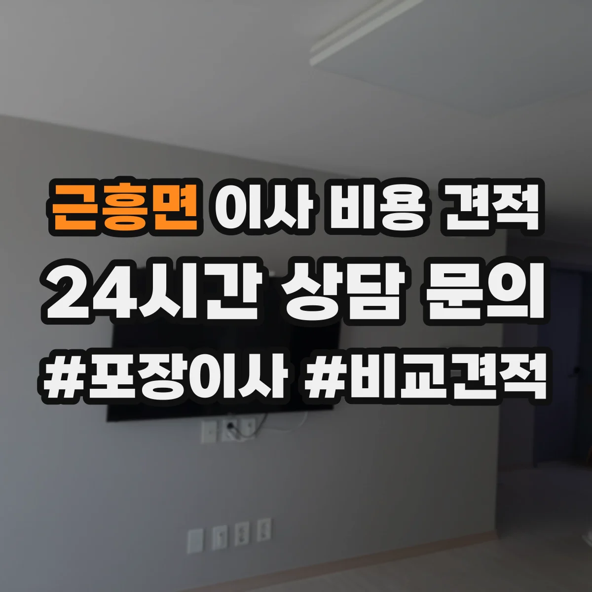 근흥면 이사 비용 견적