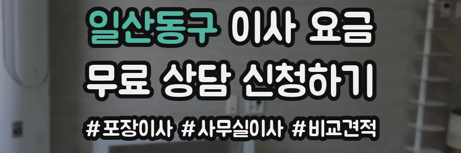 일산동구 이사 요금