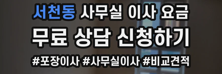 서천동 사무실 이사 요금