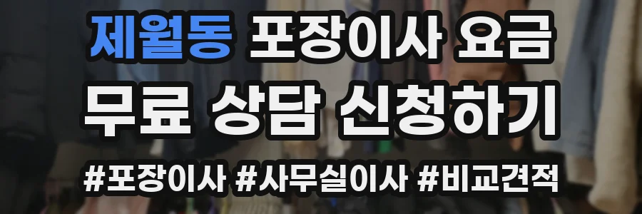 제월동 포장이사 요금