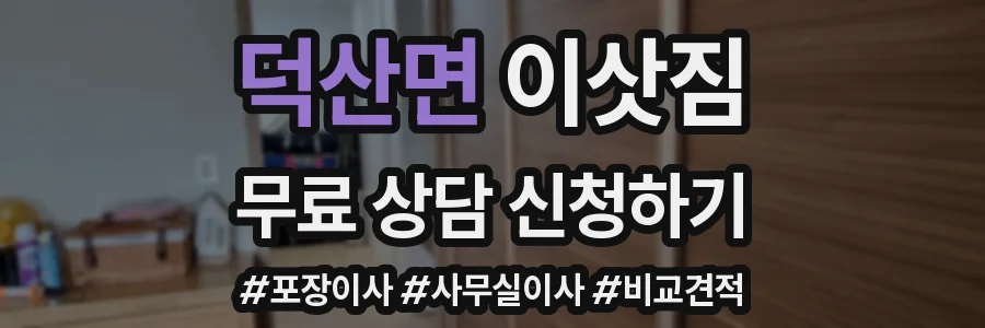 덕산면 이삿짐