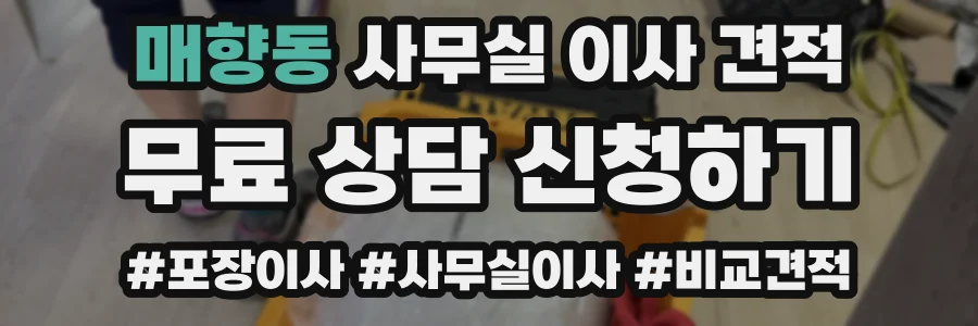 매향동 사무실 이사 견적