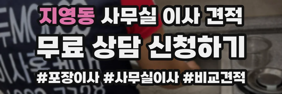 지영동 사무실 이사 견적