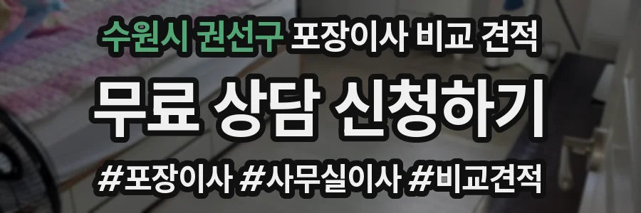 수원시 권선구 포장이사 비교 견적