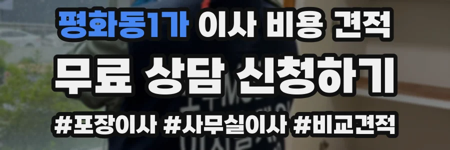 평화동1가 이사 비용 견적