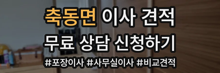 축동면 이사 견적