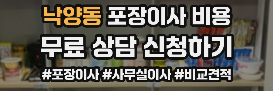 낙양동 포장이사 비용