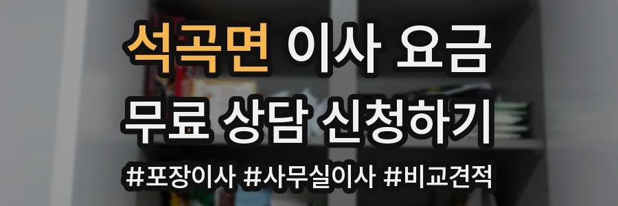 석곡면 이사 요금