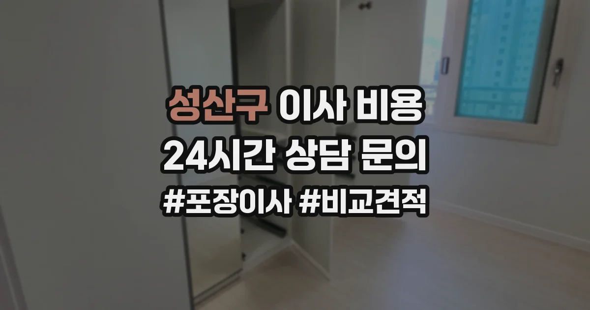 성산구 이사 비용