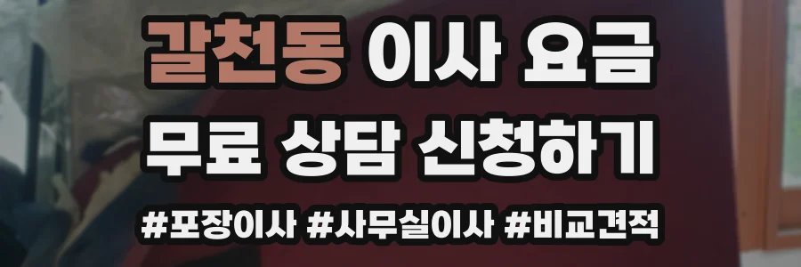 갈천동 이사 요금