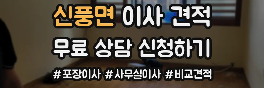 신풍면 이사 견적