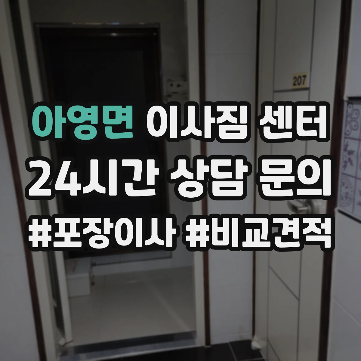 아영면 이사짐 센터